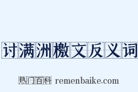 讨满洲檄文反义词是什么意思的图片